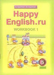 Happy English.ru. 5 класс. Рабочие тетради - Кауфман К.И., Кауфман М.Ю. - Скачать презентации бесплатно | Читать или скачать учебники для школы онлайн бесплатно ☑ Школьные учебники school-textbook.com