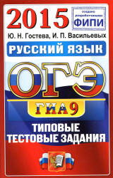 ОГЭ 2015. Русский язык. Типовые тестовые задания - Гостева Ю.Н., Васильевых И.П.  - Скачать презентации бесплатно | Читать или скачать учебники для школы онлайн бесплатно ☑ Школьные учебники school-textbook.com