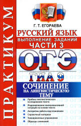 ОГЭ 2015. Русский язык. Практикум. Выполнение заданий части 3. Сочинение на лингвистическую тему - Егораева Г.Т.  - Скачать презентации бесплатно | Читать или скачать учебники для школы онлайн бесплатно ☑ Школьные учебники school-textbook.com