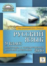 Русский язык. 9 класс. Подготовка к ОГЭ-2010 - Под ред. Сениной Н.А. - Скачать презентации бесплатно | Читать или скачать учебники для школы онлайн бесплатно ☑ Школьные учебники school-textbook.com