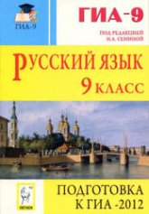 Русский язык. 9 класс. Подготовка к ОГЭ-2012 - Под ред. Сениной Н.А. - Скачать презентации бесплатно | Читать или скачать учебники для школы онлайн бесплатно ☑ Школьные учебники school-textbook.com