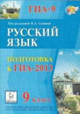 Русский язык. 9 класс. Подготовка к ОГЭ-2013 - Под ред. Сениной Н.А. - Скачать презентации бесплатно | Читать или скачать учебники для школы онлайн бесплатно ☑ Школьные учебники school-textbook.com