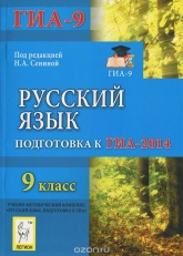 Русский язык. 9 класс. Подготовка к ОГЭ-2014 - Под ред. Сениной Н.А. - Скачать презентации бесплатно | Читать или скачать учебники для школы онлайн бесплатно ☑ Школьные учебники school-textbook.com