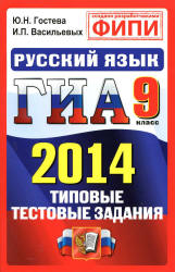 ГИА 2014. Русский язык. 9 класс. Типовые тестовые задания - Гостева Ю.Н., Васильевых И.П.  - Скачать презентации бесплатно | Читать или скачать учебники для школы онлайн бесплатно ☑ Школьные учебники school-textbook.com