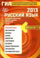 ГИА 2014. Русский язык - Драбкина С.В., Субботин Д.И.  - Скачать презентации бесплатно | Читать или скачать учебники для школы онлайн бесплатно ☑ Школьные учебники school-textbook.com