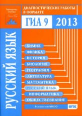 Готовимся к ГИА. Русский язык. Диагностические работы в форме ОГЭ 2013 - Нефедова Н.А. и др  - Скачать презентации бесплатно | Читать или скачать учебники для школы онлайн бесплатно ☑ Школьные учебники school-textbook.com