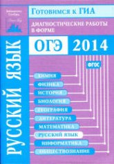 Готовимся к ГИА. Русский язык. Диагностические работы в форме ОГЭ 2014 - Нефедова Н.А. и др.  - Скачать презентации бесплатно | Читать или скачать учебники для школы онлайн бесплатно ☑ Школьные учебники school-textbook.com