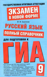 Русский язык. Полный справочник для подготовки к ГИА - Баронова М.М. - Скачать презентации бесплатно | Читать или скачать учебники для школы онлайн бесплатно ☑ Школьные учебники school-textbook.com