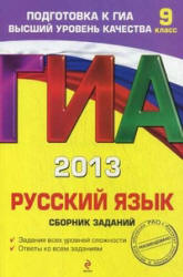 ГИА 2013 и 2009. Русский язык. Сборник заданий. 9 класс - Львова С.И.  - Скачать презентации бесплатно | Читать или скачать учебники для школы онлайн бесплатно ☑ Школьные учебники school-textbook.com
