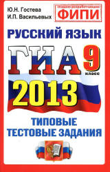 ГИА 2013. Русский язык. 9 класс. Типовые тестовые задания - Гостева Ю.Н., Васильевых И.П.  - Скачать презентации бесплатно | Читать или скачать учебники для школы онлайн бесплатно ☑ Школьные учебники school-textbook.com