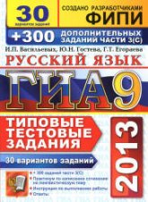 ГИА 2013. Русский язык. 9 класс. 30 вариантов типовых тестовых заданий - Гостева Ю.Н., Васильевых И.П., Егораева Г.Т. - Скачать презентации бесплатно | Читать или скачать учебники для школы онлайн бесплатно ☑ Школьные учебники school-textbook.com