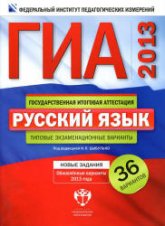 ГИА-2013. Русский язык. Практикум по выполнению типовых тестовых заданий - Егораева Г.Т.  - Скачать презентации бесплатно | Читать или скачать учебники для школы онлайн бесплатно ☑ Школьные учебники school-textbook.com