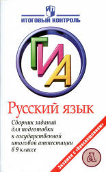 Русский язык. Сборник заданий для подготовки к ГИА в 9 классе - Рыбченкова Л.М. и др. - Скачать презентации бесплатно | Читать или скачать учебники для школы онлайн бесплатно ☑ Школьные учебники school-textbook.com