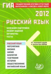 ГИА 2012. Русский язык. Успешная подготовка. Разбор заданий - Драбкина С.В., Субботин Д.И.  - Скачать презентации бесплатно | Читать или скачать учебники для школы онлайн бесплатно ☑ Школьные учебники school-textbook.com