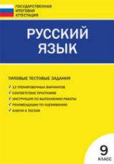 Русский язык. Типовые тестовые задания. 9 класс - Сост. Егорова Н.В.  - Скачать презентации бесплатно | Читать или скачать учебники для школы онлайн бесплатно ☑ Школьные учебники school-textbook.com