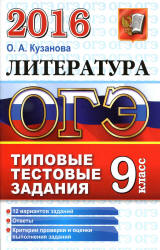 ОГЭ 2016. Литература. 9 класс. Типовые тестовые задания - Кузанова О.А.  - Скачать презентации бесплатно | Читать или скачать учебники для школы онлайн бесплатно ☑ Школьные учебники school-textbook.com