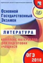 ОГЭ 2016. Литература. Комплекс материалов для подготовки учащихся - Ерохина Е.Л.  - Скачать презентации бесплатно | Читать или скачать учебники для школы онлайн бесплатно ☑ Школьные учебники school-textbook.com