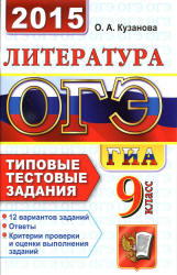 ОГЭ 2015. Литература. 9 класс. Типовые тестовые задания - Кузанова О.А. - Скачать презентации бесплатно | Читать или скачать учебники для школы онлайн бесплатно ☑ Школьные учебники school-textbook.com