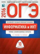 ОГЭ 2016. Информатика и ИКТ. Типовые экзаменационные варианты: 10 вариантов - Крылов С.С., Чуркина Т.Е.  - Скачать презентации бесплатно | Читать или скачать учебники для школы онлайн бесплатно ☑ Школьные учебники school-textbook.com