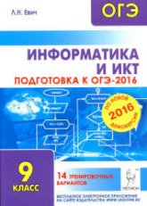 Информатика и ИКТ. Подготовка к ОГЭ-2016. 14 тренировочных вариантов - Под ред. Евич Л.Н.  - Скачать презентации бесплатно | Читать или скачать учебники для школы онлайн бесплатно ☑ Школьные учебники school-textbook.com