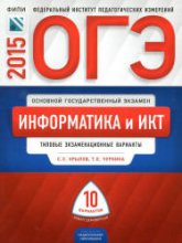 ОГЭ 2015. Информатика и ИКТ. Типовые экзаменационные варианты: 10 вариантов - Крылов С.С., Чуркина Т.Е. - Скачать презентации бесплатно | Читать или скачать учебники для школы онлайн бесплатно ☑ Школьные учебники school-textbook.com