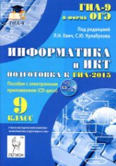 Информатика и ИКТ. 9 класс. Подготовка к ГИА-2015 - Под ред. Евич Л.Н., Кулабухова С.Ю.  - Скачать презентации бесплатно | Читать или скачать учебники для школы онлайн бесплатно ☑ Школьные учебники school-textbook.com