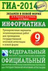 ГИА-2014. Информатика. Тренировочные варианты экзаменационных работ - Кириенко Д.П. и др.  - Скачать презентации бесплатно | Читать или скачать учебники для школы онлайн бесплатно ☑ Школьные учебники school-textbook.com