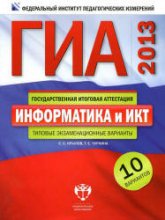 ГИА 2013. Информатика и ИКТ. Типовые экзаменационные варианты: 10 вариантов - Крылов С.С., Чуркина Т.Е.  - Скачать презентации бесплатно | Читать или скачать учебники для школы онлайн бесплатно ☑ Школьные учебники school-textbook.com