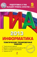 ГИА 2013. Информатика. Тематические тренировочные задания - Зорина Е.М., Зорин М.В. - Скачать презентации бесплатно | Читать или скачать учебники для школы онлайн бесплатно ☑ Школьные учебники school-textbook.com