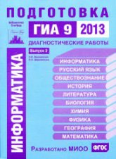 Информатика. Подготовка к ГИА в 2013 году. Диагностические работы - Вареникова Н.В., Шереметьев В.Э.  - Скачать презентации бесплатно | Читать или скачать учебники для школы онлайн бесплатно ☑ Школьные учебники school-textbook.com