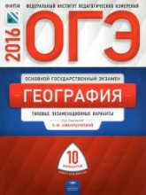 ОГЭ 2016. География. Типовые экзаменационные варианты: 10 вариантов. Под ред - Амбарцумовой Э.М.  - Скачать презентации бесплатно | Читать или скачать учебники для школы онлайн бесплатно ☑ Школьные учебники school-textbook.com