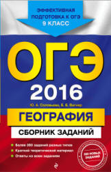 ОГЭ 2016. География. Сборник заданий - Соловьева Ю.А., Вагнер Б.Б.  - Скачать презентации бесплатно | Читать или скачать учебники для школы онлайн бесплатно ☑ Школьные учебники school-textbook.com