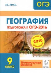 География. Подготовка к ОГЭ-2016. 10 тренировочных вариантов по демоверсии на 2016 год - Эртель А.Б. - Скачать презентации бесплатно | Читать или скачать учебники для школы онлайн бесплатно ☑ Школьные учебники school-textbook.com