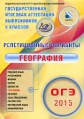 ОГЭ 2015. География. Репетиционные варианты. 12 вариантов - Амбарцумова Э.М. - Скачать презентации бесплатно | Читать или скачать учебники для школы онлайн бесплатно ☑ Школьные учебники school-textbook.com