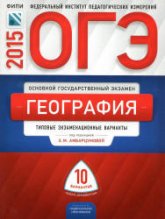 ОГЭ 2015. География. Типовые экзаменационные варианты: 10 вариантов - Под ред. Амбарцумовой Э.М. - Скачать презентации бесплатно | Читать или скачать учебники для школы онлайн бесплатно ☑ Школьные учебники school-textbook.com