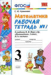 Математика. 3 класс. Рабочие тетради № 1-2 к учебнику Моро М.И. и др. - Кремнева С.Ю. - Скачать презентации бесплатно | Читать или скачать учебники для школы онлайн бесплатно ☑ Школьные учебники school-textbook.com