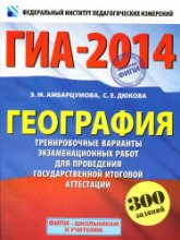 ГИА 2014. География. Тренировочные варианты экзаменационных работ - Амбарцумова Э.М., Дюкова С.Е. - Скачать презентации бесплатно | Читать или скачать учебники для школы онлайн бесплатно ☑ Школьные учебники school-textbook.com