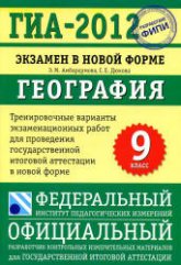 ГИА 2012. География. Тренировочные варианты экзаменационных работ - Амбарцумова Э.М., Дюкова С.Е. - Скачать презентации бесплатно | Читать или скачать учебники для школы онлайн бесплатно ☑ Школьные учебники school-textbook.com