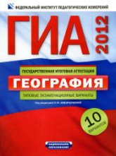 ГИА 2012. География. Типовые экзаменационные варианты: 10 вариантов - Под ред. Амбарцумовой Э.М. - Скачать презентации бесплатно | Читать или скачать учебники для школы онлайн бесплатно ☑ Школьные учебники school-textbook.com
