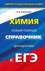 Химия. Новый полный справочник для подготовки к ЕГЭ - Савинкина Е.В.  - Скачать презентации бесплатно | Читать или скачать учебники для школы онлайн бесплатно ☑ Школьные учебники school-textbook.com
