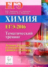 ЕГЭ 2016. Химия. Тематический тренинг. Задания базового и повышенного уровней сложности - Под ред. Доронькина В.Н.  - Скачать презентации бесплатно | Читать или скачать учебники для школы онлайн бесплатно ☑ Школьные учебники school-textbook.com