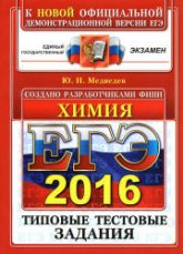 ЕГЭ 2016. Химия. Типовые тестовые задания - Медведев Ю.Н.  - Скачать презентации бесплатно | Читать или скачать учебники для школы онлайн бесплатно ☑ Школьные учебники school-textbook.com