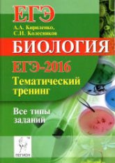 ЕГЭ-2016. Биология. Тематический тренинг. Все типы заданий - Кириленко А.А.  - Скачать презентации бесплатно | Читать или скачать учебники для школы онлайн бесплатно ☑ Школьные учебники school-textbook.com