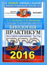ЕГЭ 2016. Биология. Практикум. Экзаменационные тесты - Калинова Г.С., Мазяркина Т.В.  - Скачать презентации бесплатно | Читать или скачать учебники для школы онлайн бесплатно ☑ Школьные учебники school-textbook.com
