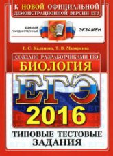 ЕГЭ 2016. Биология. Типовые тестовые задания - Калинова Г.С., Мазяркина Т.В.  - Скачать презентации бесплатно | Читать или скачать учебники для школы онлайн бесплатно ☑ Школьные учебники school-textbook.com