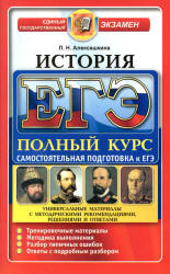 ЕГЭ. История. Полный курс. Самостоятельная подготовка к ЕГЭ - Алексашкина Л.Н. - Скачать презентации бесплатно | Читать или скачать учебники для школы онлайн бесплатно ☑ Школьные учебники school-textbook.com