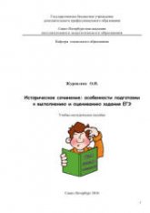 Историческое сочинение: особенности подготовки к выполнению и оцениванию задания ЕГЭ - Журавлева О.Н  - Скачать презентации бесплатно | Читать или скачать учебники для школы онлайн бесплатно ☑ Школьные учебники school-textbook.com