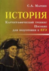 История. Картографический тренинг. Пособие для подготовки к ЕГЭ - Маркин С.А.  - Скачать презентации бесплатно | Читать или скачать учебники для школы онлайн бесплатно ☑ Школьные учебники school-textbook.com