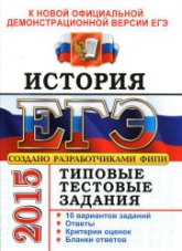 ЕГЭ 2015. История. Типовые тестовые задания - Курукин И.В., Лушпай В.Б., Тараторкин Ф.Г. (1) - Скачать презентации бесплатно | Читать или скачать учебники для школы онлайн бесплатно ☑ Школьные учебники school-textbook.com