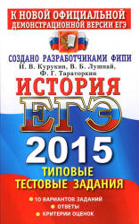 ЕГЭ 2015. История. Типовые тестовые задания - Курукин И.В., Лушпай В.Б., Тараторкин Ф.Г. - Скачать презентации бесплатно | Читать или скачать учебники для школы онлайн бесплатно ☑ Школьные учебники school-textbook.com